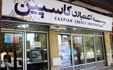  بانک مرکزی در جدال با تعاونی‌های اعتباری غیرمجاز/ شروط موسسه اعتباری کاسپین برای دریافت مجوز