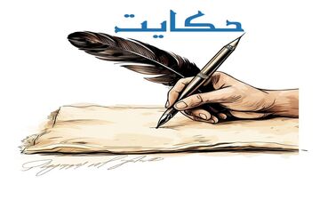  حکایت معجزه‌های سخت و پیامبر تازه‌کار!