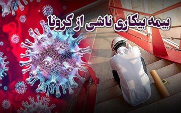 از کارگر تا کارفرما؛ هر آن چه که می‌خواهید از بیمه کرونا بدانید