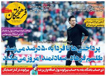 روزنامه‌های ورزشی شنبه 13 اردیبهشت 99
