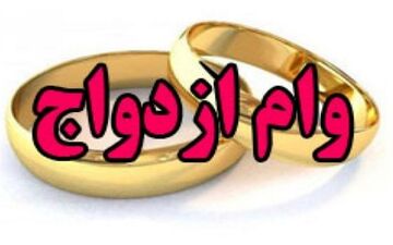 وام ازدواج 200 میلیون تومان شد