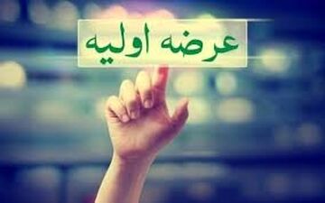 اعلام جزئیات عرضه اولیه فردا