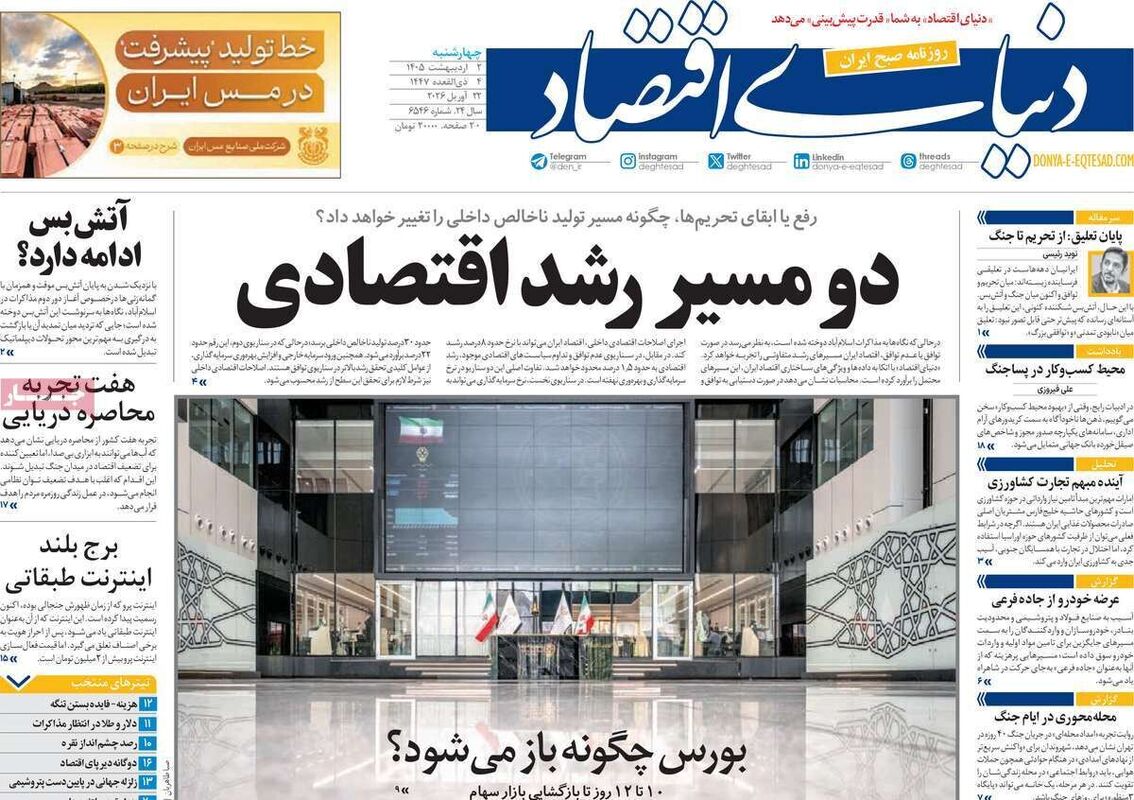 صفحه اول روزنامه های اقتصادی ۲ اردیبهشت ۱۴۰۵