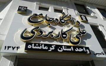 
آغاز پذیرش دانشگاه علمی کاربردی کرمانشاه برای ترم بهمن
