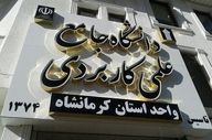 
آغاز پذیرش دانشگاه علمی کاربردی کرمانشاه برای ترم بهمن
