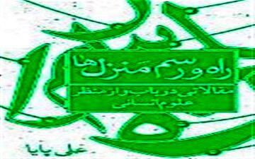 «راه و رسم منزل‌ها»‌ منتشر شد 