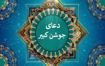 جوشن کبیر: راز و نیاز با خداوند در شب‌های قدر + متن کامل، ترجمه و صوت