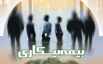 بیمه بیکاری شامل چه کسانی می شود؟