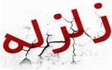 زمین‌ لرزه به بزرگی ۴ ریشتر حوالی عسلویه را لرزاند