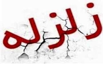 زمین‌ لرزه به بزرگی ۴ ریشتر حوالی عسلویه را لرزاند