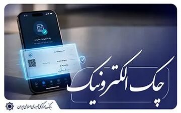 اجرای طرح توسعه چک الکترونیکی از مهر 1405 آغاز می‌شود