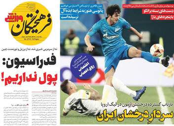 روزنامه های شنبه 4 اسفند 97