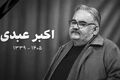 توضیح مهران غفوریان درباره انتشار عکس و فیلم ناراحت‌کننده از مرحوم اکبر عبدی روی تخت بیمارستان/ ویدئو