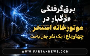 برق‌گرفتگی مرگبار در موتورخانه استخر چهارباغ؛ یک نفر جان باخت