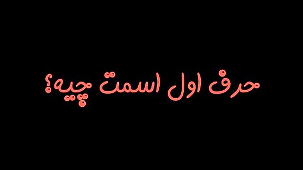 اول اسمت رو بگو تا بهت بگم چه شخصیتی داری!