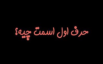 حرف اول اسم شخصیت شما را لو میدهد / بگو اول اسمت چیه تا بهت بگم دارای چه شخصیتی هستی!