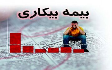 میانگین پرداخت بیمه بیکاری به مقرری بگیران