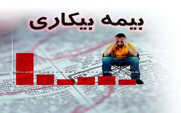 میانگین پرداخت بیمه بیکاری به مقرری بگیران