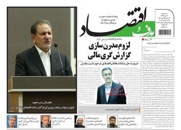 روزنامه های اقتصادی سه‌شنبه 4 دی 97