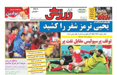 روزنامه های شنبه ۱۶ دی ۹۶