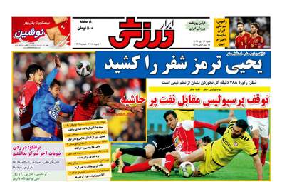 روزنامه های شنبه ۱۶ دی ۹۶
