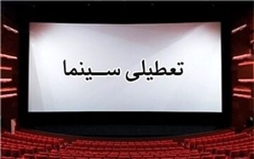  سینماها فردا تعطیل است