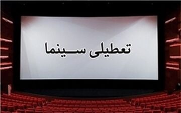 سینماها فردا تعطیل است