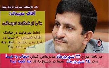 آقای مجیدی ما را از شکایت نترسانید/ لطفا پاسخ شفاف بدهید و با کلمات بازی نکنید!