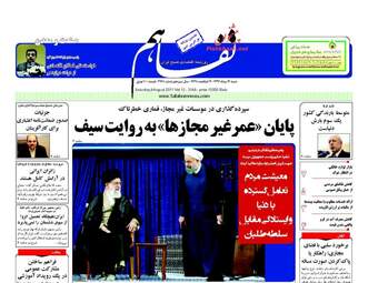 روزنامه های اقتصادی شنبه ۱۴ مرداد ۹۶