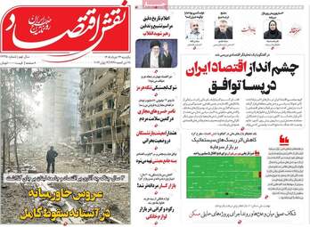 صفحه اول روزنامه های اقتصادی ۲۴ خرداد ۱۴۰۵