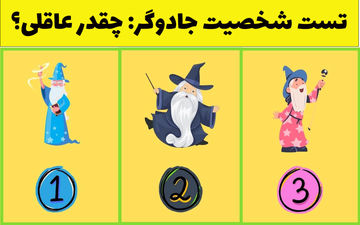 تست شخصیت | جادوگر پنهان شخصیتت را پیدا کن تا بفهمی چقدر عاقلی!
