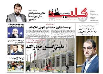 روزنامه های پنج شنبه ۱۸ خرداد ۹۶ 