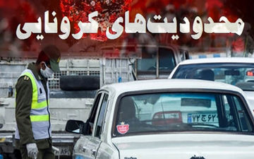 آخرین وضعیت محدودیت‌های ترافیکی کرونا در کشور