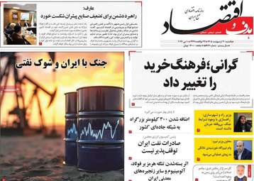 صفحه اول روزنامه های اقتصادی ۲۰ اردیبهشت ۱۴۰۵