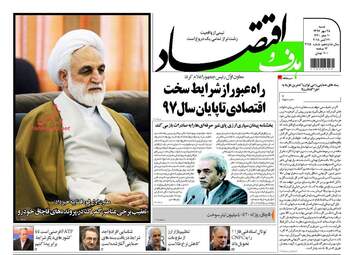 روزنامه های اقتصادی شنبه ۲۸ مهر ۹۷