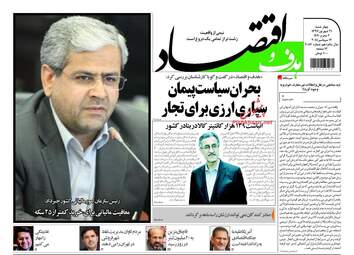 روزنامه های اقتصادی چهارشنبه ۲۱ شهریور ۹۷