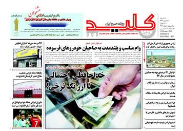 روزنامه های سه‌شنبه ۱۷ بهمن ۹۶