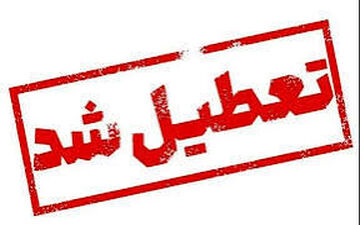 ادارات کرمانشاه روز چهارشنبه تعطیل است

  

