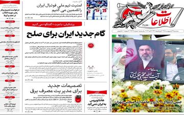 صفحه نخست روزنامه‌ها سه شنبه ۲۹ اردیبهشت ۱۴۰۵
