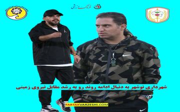 شهرداری نوشهر به دنبال ادامه روند رو به رشد مقابل نیروی زمینی
