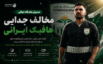 مدیران باشگاه عراقی مخالف جدایی هافبک ایرانی