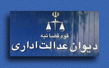 امکان ثبت غیرحضوری شکایت در دیوان عدالت فراهم شد
