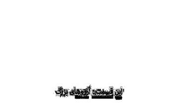 آرزوهای بزرگ نامزدها + فیلم