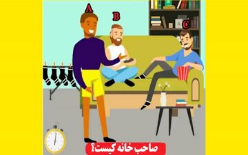اگر فکر میکنی ذهن خلاقی داری بگوصاحب خانه کدام یک است؟ 