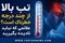 تب بالا از چند درجه خطرناک است؟ علائمی که نباید نادیده بگیرید