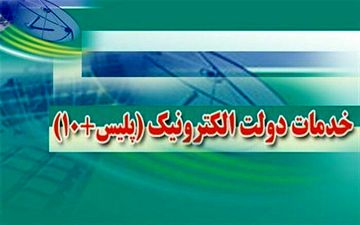 دفاتر پلیس 10+ استان آماده خدمت رسانی در تعطیلات نوروز هستند  