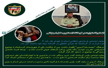 ‍ ‍ انهدام باند شرارت در کرمانشاه/دستگیری عامل اسیدپاشی