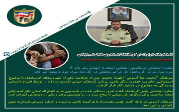 ‍ ‍ انهدام باند شرارت در کرمانشاه/دستگیری عامل اسیدپاشی