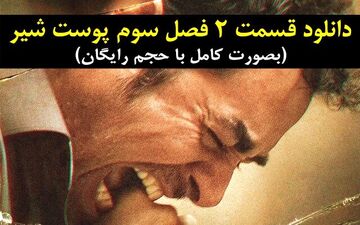 
دانلود قسمت جدید فصل سوم سریال پوست 