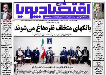 روزنامه های اقتصادی چهارشنبه ۱۲ مهر ۹۶